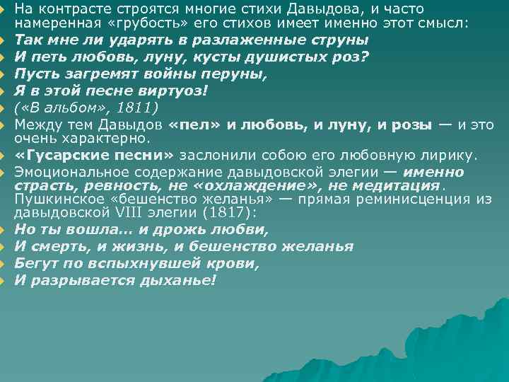 u u u u На контрасте строятся многие стихи Давыдова, и часто намеренная «грубость»