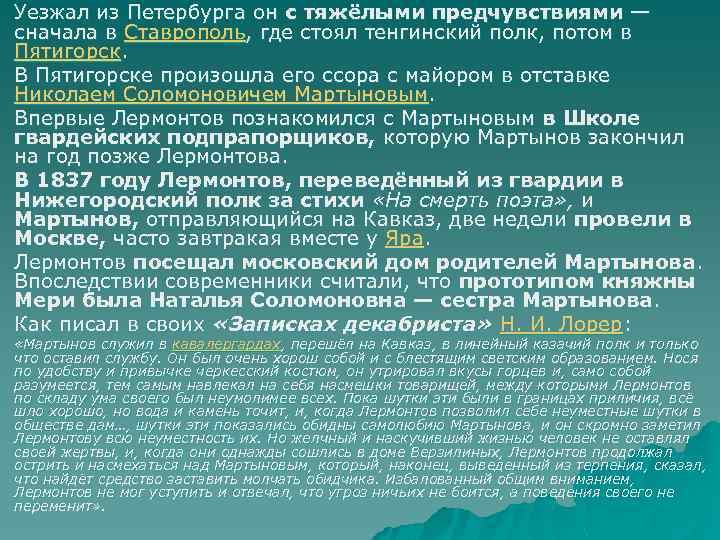 u u u Уезжал из Петербурга он с тяжёлыми предчувствиями — сначала в Ставрополь,