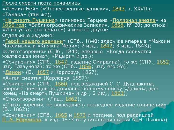 После смерти поэта появились: «Измаил Бей» ( «Отечественные записки» , 1843, т. XXVII); «Тамара»