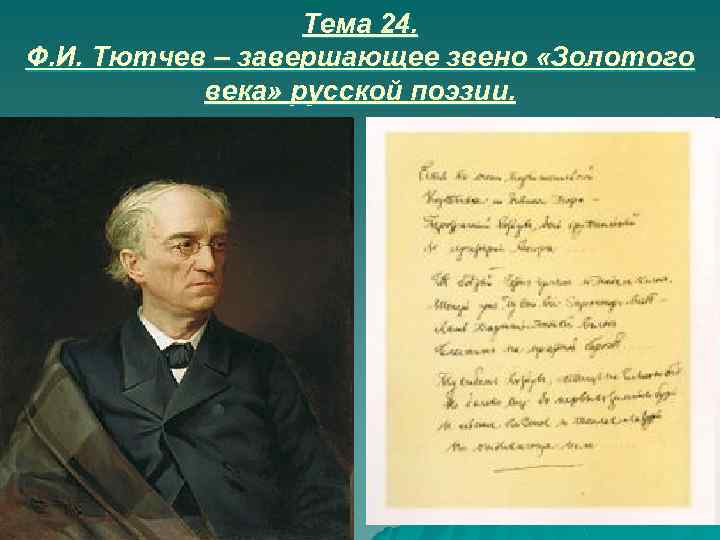 Тема 24. Ф. И. Тютчев – завершающее звено «Золотого века» русской поэзии. 