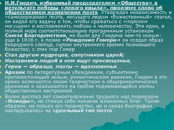 u u u Н. И. Гнедич, избранный председателем «Общества» в результате победы «левого крыла»