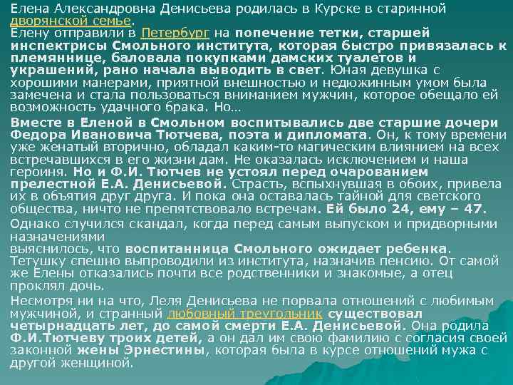 u u Елена Александровна Денисьева родилась в Курске в старинной дворянской семье. Елену отправили