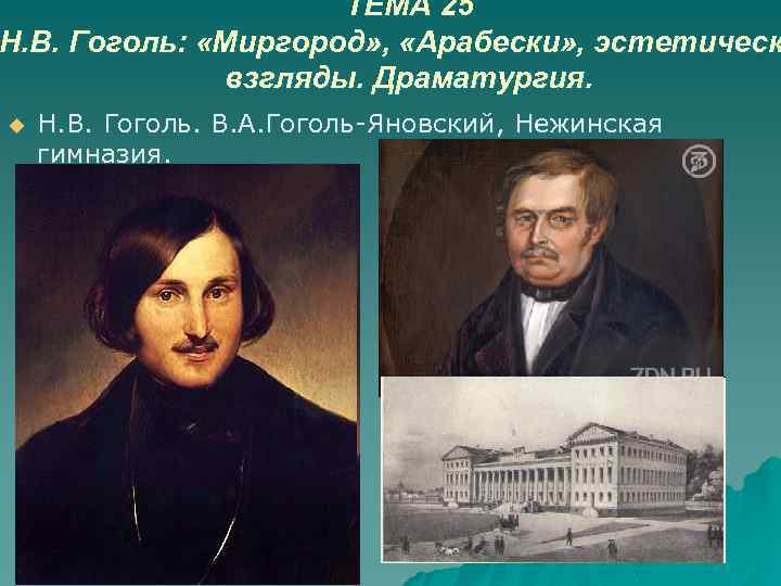 ТЕМА 25 Н. В. Гоголь: «Миргород» , «Арабески» , эстетическ взгляды. Драматургия. u Н.