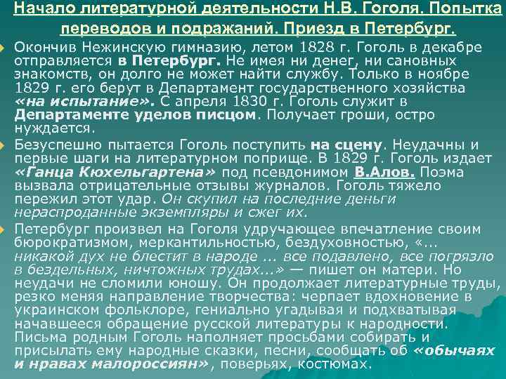 u u u Начало литературной деятельности Н. В. Гоголя. Попытка переводов и подражаний. Приезд