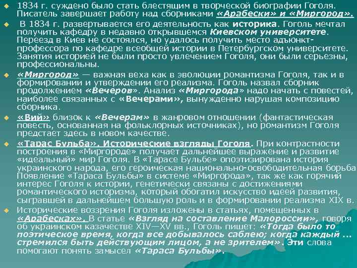 u u u 1834 г. суждено было стать блестящим в творческой биографии Гоголя. Писатель