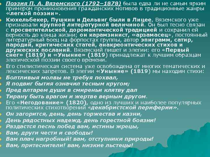 u u u u Поэзия П. А. Вяземского (1792– 1878) была едва ли не