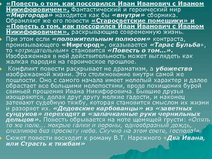 u u «Повесть о том, как поссорился Иванович с Иваном Никифоровичем» . Фантастический и