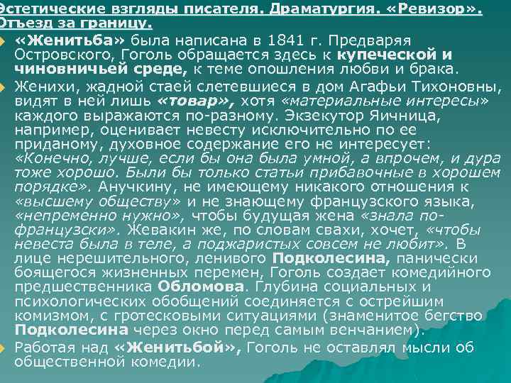 Эстетические взгляды писателя. Драматургия. «Ревизор» . Отъезд за границу. u u u «Женитьба» была