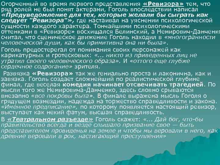 Огорченный во время первого представления «Ревизора» тем, что ряд ролей не был понят актерами,