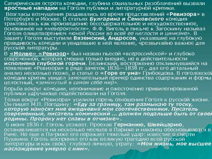 u u u Сатирическая острота комедии, глубина социальных разоблачений вызвали яростные нападки на Гоголя