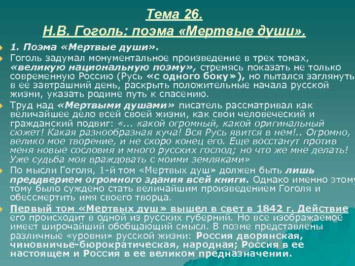 u u u Тема 26. Н. В. Гоголь: поэма «Мертвые души» . 1. Поэма