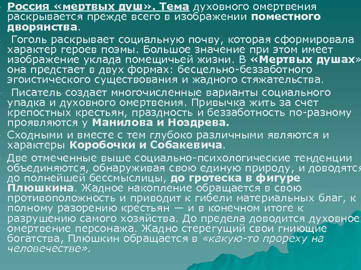 u u u Россия «мертвых душ» . Тема духовного омертвения раскрывается прежде всего в