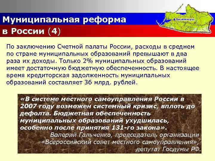 Муниципальная реформа в России (4) По заключению Счетной палаты России, расходы в среднем по