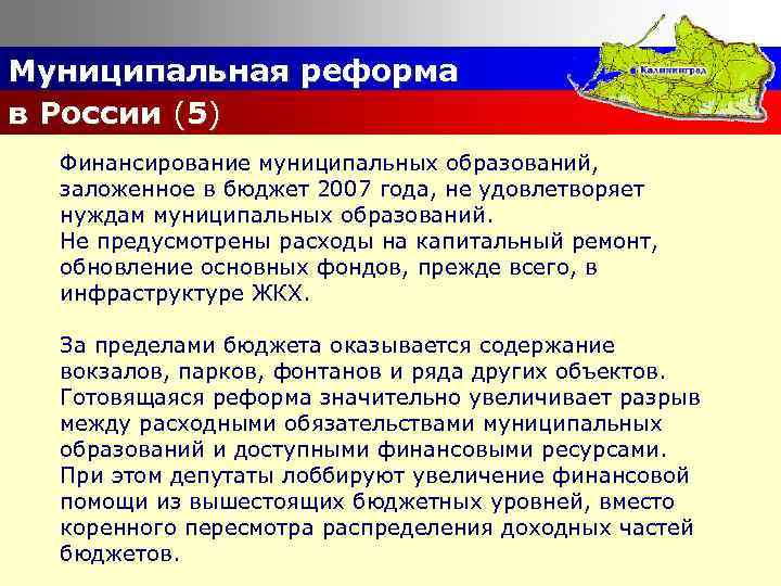 Муниципальная реформа в России (5) Финансирование муниципальных образований, заложенное в бюджет 2007 года, не