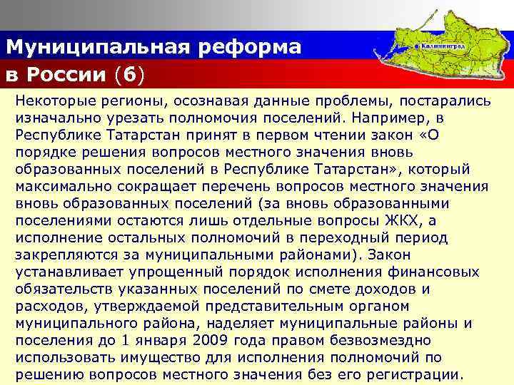 Муниципальная реформа в России (6) Некоторые регионы, осознавая данные проблемы, постарались изначально урезать полномочия