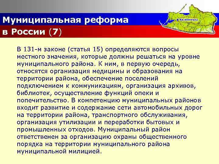 Муниципальная реформа в России (7) В 131 -м законе (статья 15) определяются вопросы местного