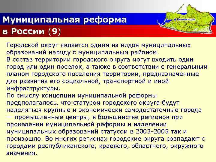 Муниципальная реформа в России (9) Городской округ является одним из видов муниципальных образований наряду