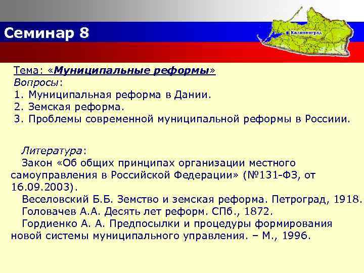 Семинар 8 8 Тема: «Муниципальные реформы» Вопросы: 1. Муниципальная реформа в Дании. 2. Земская