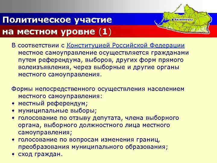 Политическое участие на местном уровне (1) В соответствии с Конституцией Российской Федерации местное самоуправление