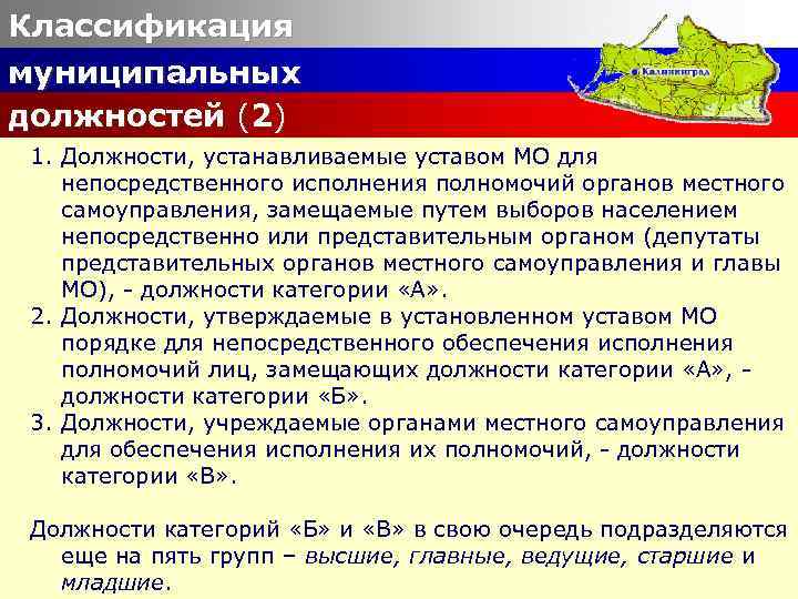 Классификация муниципальных должностей (2) 1. Должности, устанавливаемые уставом МО для непосредственного исполнения полномочий органов