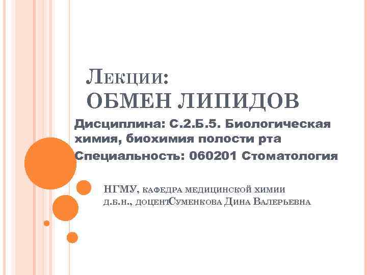 ЛЕКЦИИ: ОБМЕН ЛИПИДОВ Дисциплина: С. 2. Б. 5. Биологическая химия, биохимия полости рта Специальность: