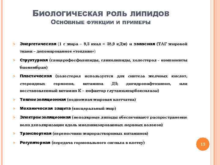 БИОЛОГИЧЕСКАЯ ОСНОВНЫЕ Ø РОЛЬ ЛИПИДОВ ФУНКЦИИ И ПРИМЕРЫ Энергетическая (1 г жира – 9,