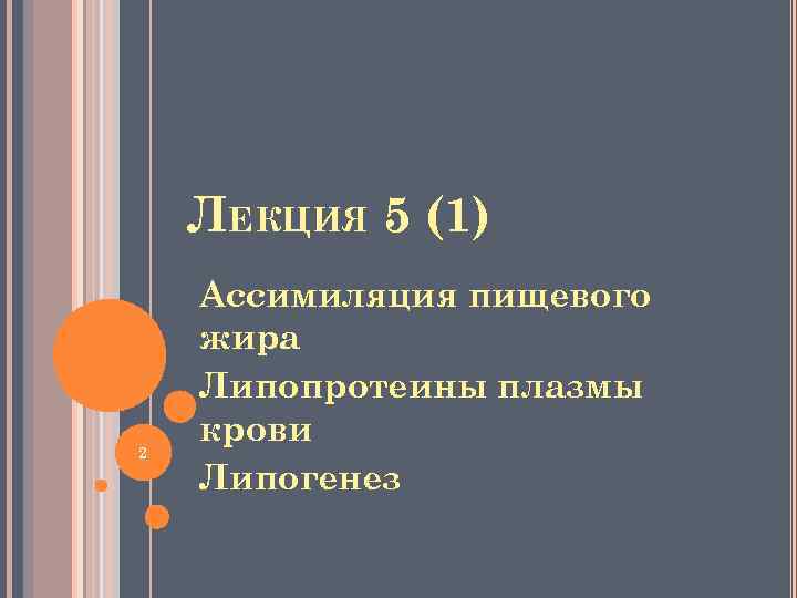 ЛЕКЦИЯ 5 (1) 2 Ассимиляция пищевого жира Липопротеины плазмы крови Липогенез 