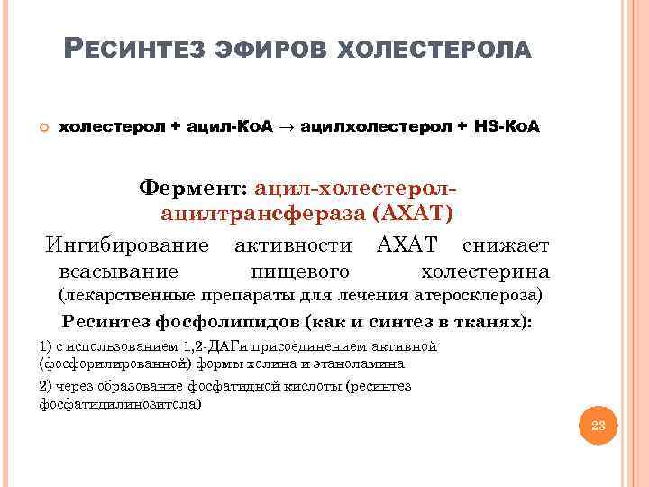 РЕСИНТЕЗ ЭФИРОВ ХОЛЕСТЕРОЛА холестерол + ацил-Кo. A → ацилхолестерол + HS-Кo. A Фермент: ацил-холестеролацилтрансфераза