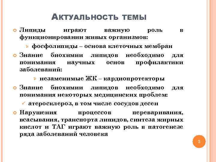 АКТУАЛЬНОСТЬ ТЕМЫ Липиды играют важную роль в функционировании живых организмов: Ø фосфолипиды – основа