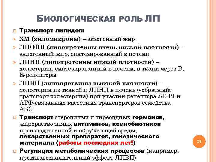 БИОЛОГИЧЕСКАЯ q Ø Ø q q РОЛЬ ЛП Транспорт липидов: ХМ (хиломикроны) – экзогенный