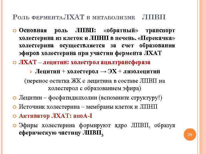 РОЛЬ ФЕРМЕНТА ЛХАТ В МЕТАБОЛИЗМЕ ЛПВП Основная роль ЛПВП: «обратный» транспорт холестерина из клеток