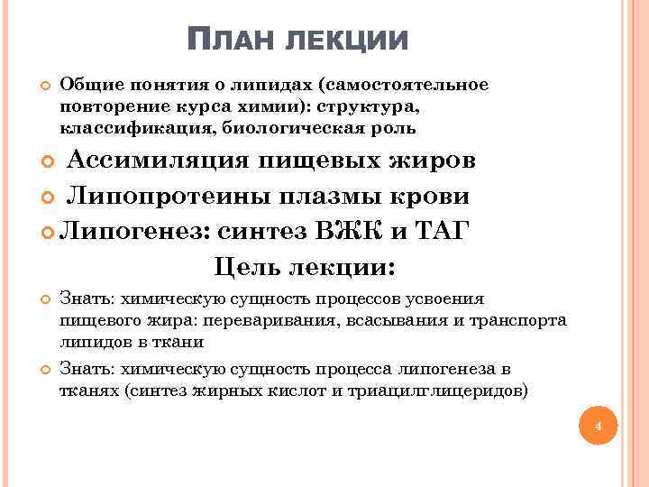 ПЛАН ЛЕКЦИИ Общие понятия о липидах (самостоятельное повторение курса химии): структура, классификация, биологическая роль