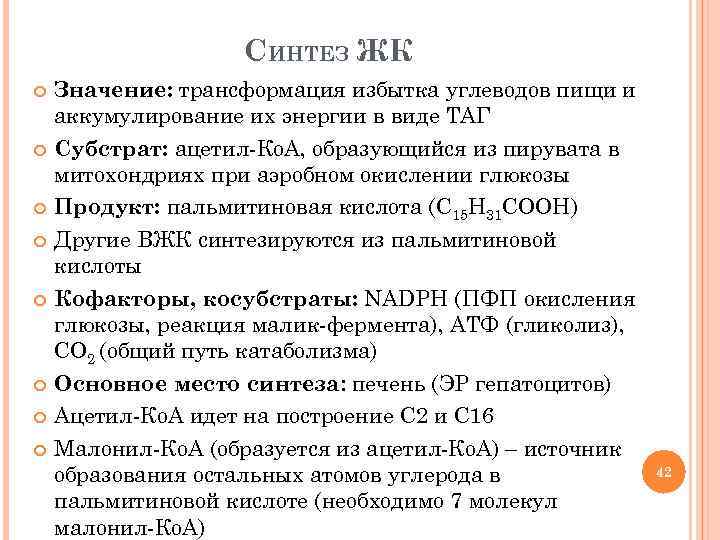 СИНТЕЗ ЖК Значение: трансформация избытка углеводов пищи и аккумулирование их энергии в виде ТАГ