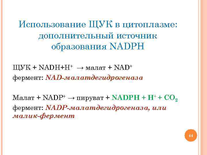 Использование ЩУК в цитоплазме: дополнительный источник образования NADPH ЩУК + NADН+Н+ → малат +