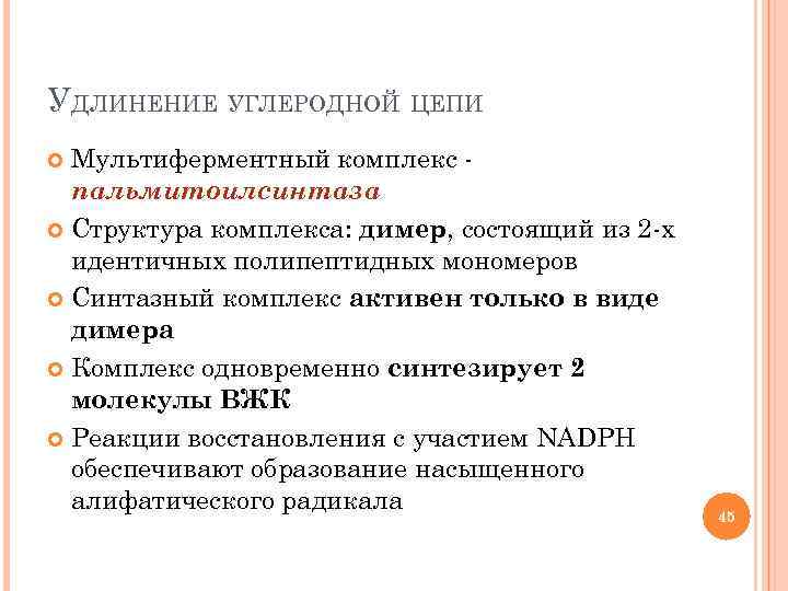 УДЛИНЕНИЕ УГЛЕРОДНОЙ ЦЕПИ Мультиферментный комплекс пальмитоилсинтаза Структура комплекса: димер, состоящий из 2 -х идентичных