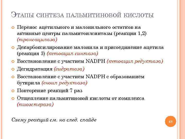 ЭТАПЫ СИНТЕЗА ПАЛЬМИТИНОВОЙ КИСЛОТЫ Перенос ацетильного и малонильного остатков на активные центры пальмитоилсинтазы (реакции