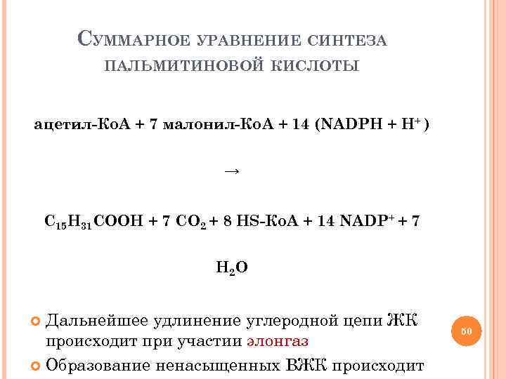 СУММАРНОЕ УРАВНЕНИЕ СИНТЕЗА ПАЛЬМИТИНОВОЙ КИСЛОТЫ ацетил-Ко. А + 7 малонил-Ко. А + 14 (NADPН
