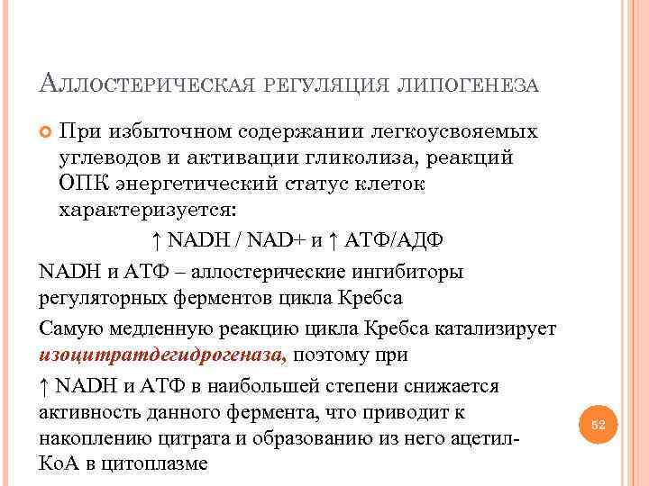 АЛЛОСТЕРИЧЕСКАЯ РЕГУЛЯЦИЯ ЛИПОГЕНЕЗА При избыточном содержании легкоусвояемых углеводов и активации гликолиза, реакций ОПК энергетический