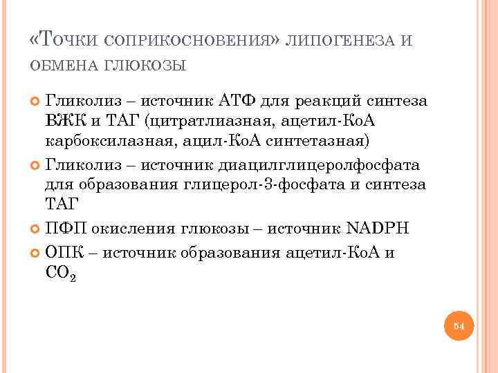  «ТОЧКИ СОПРИКОСНОВЕНИЯ» ЛИПОГЕНЕЗА И ОБМЕНА ГЛЮКОЗЫ Гликолиз – источник АТФ для реакций синтеза