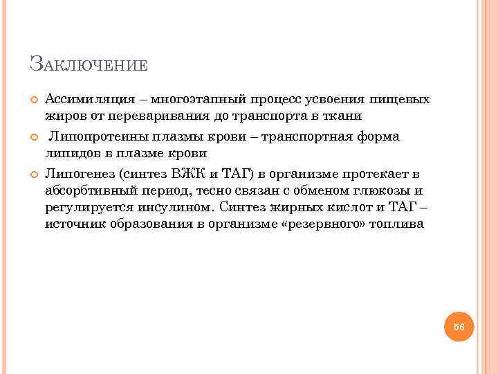 ЗАКЛЮЧЕНИЕ Ассимиляция – многоэтапный процесс усвоения пищевых жиров от переваривания до транспорта в ткани
