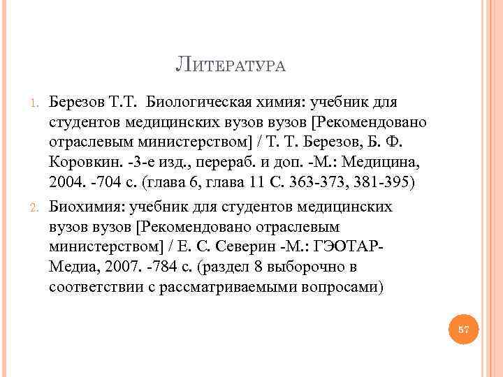 ЛИТЕРАТУРА 1. 2. Березов Т. Т. Биологическая химия: учебник для студентов медицинских вузов [Рекомендовано