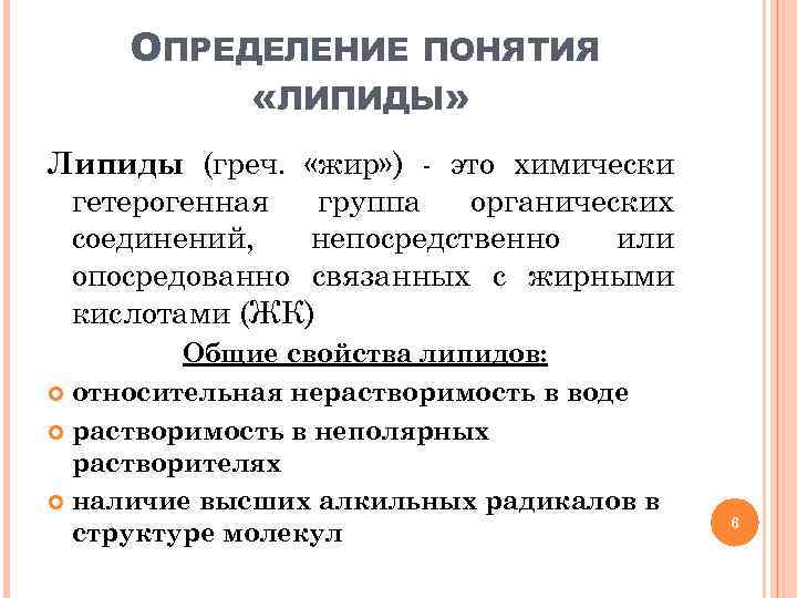 ОПРЕДЕЛЕНИЕ ПОНЯТИЯ «ЛИПИДЫ» Липиды (греч. «жир» ) - это химически гетерогенная группа органических соединений,