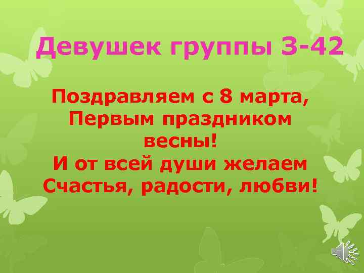  Девушек группы З-42 Поздравляем с 8 марта, Первым праздником весны! И от всей