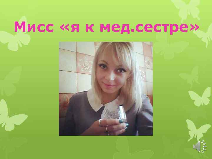 Мисс «я к мед. сестре» 