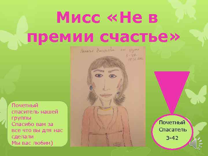  Мисс «Не в премии счастье» Почетный спаситель нашей группы Спасибо вам за все