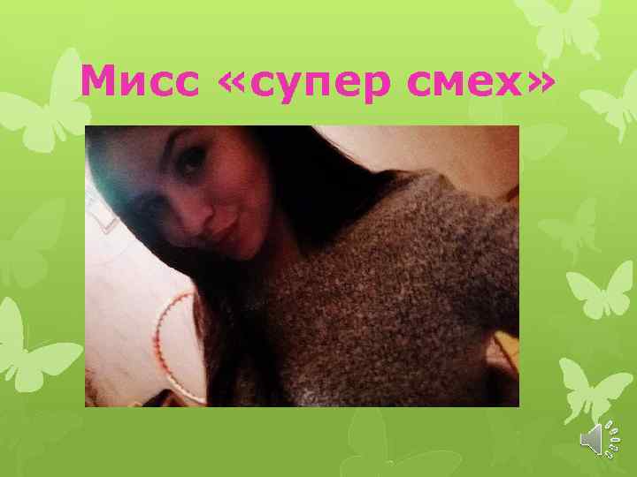 Мисс «супер смех» 