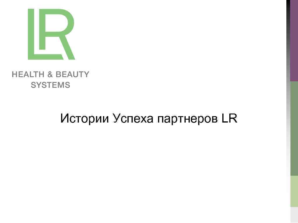 Истории Успеха партнеров LR 
