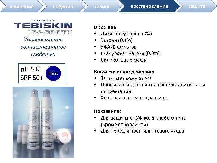 очищение предпил Универсальное солнцезащитное средство р. Н 5, 6 SPF 50+ UVA пилинг восстановление