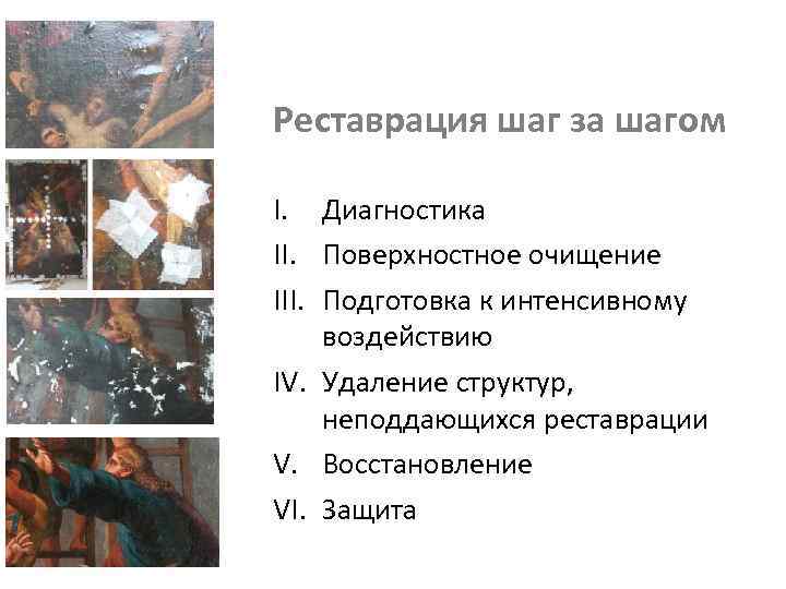 Реставрация шаг за шагом I. Диагностика II. Поверхностное очищение III. Подготовка к интенсивному воздействию