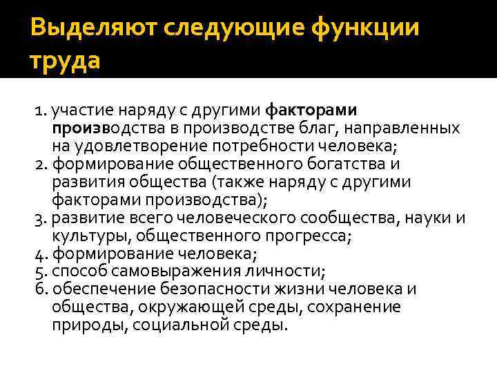 Выделяют следующие функции труда 1. участие наряду с другими факторами производства в производстве благ,